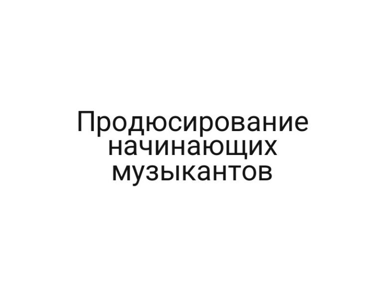 Продюсирование начинающих музыкантов
