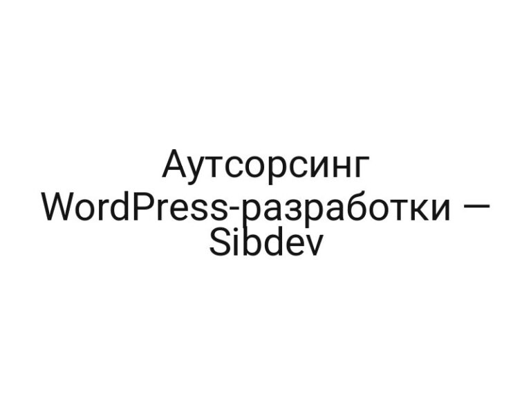 Аутсорсинг WordPress-разработки — Sibdev