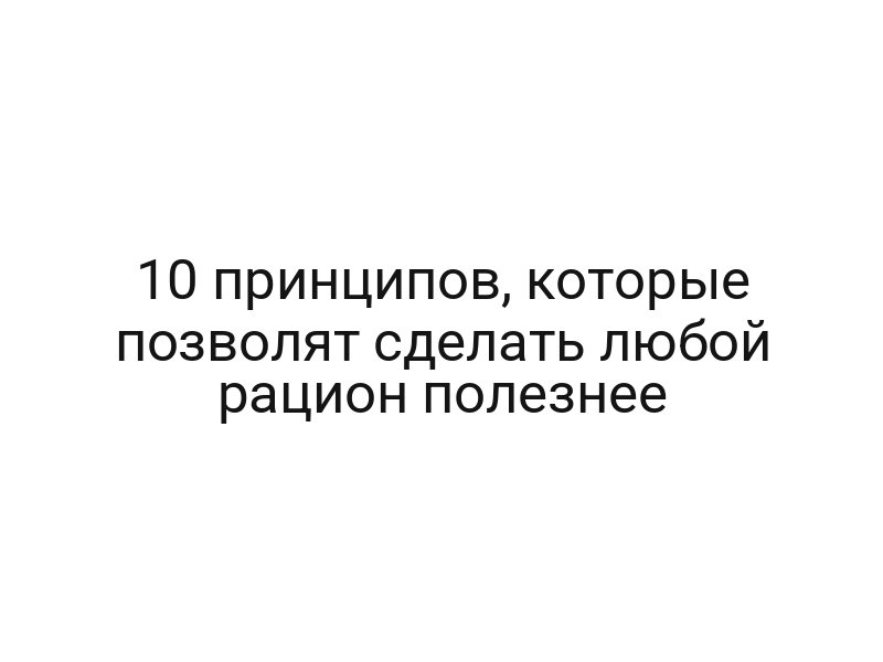 10 принципов, которые позволят сделать любой рацион полезнее