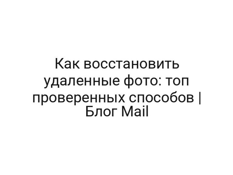 Как восстановить удаленные фото: топ проверенных способов | Блог Mail