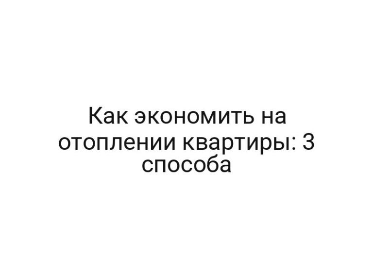 Как экономить на отоплении квартиры: 3 способа