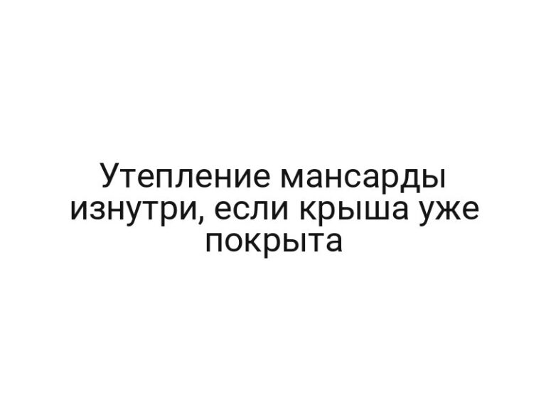 Утепление мансарды изнутри, если крыша уже покрыта