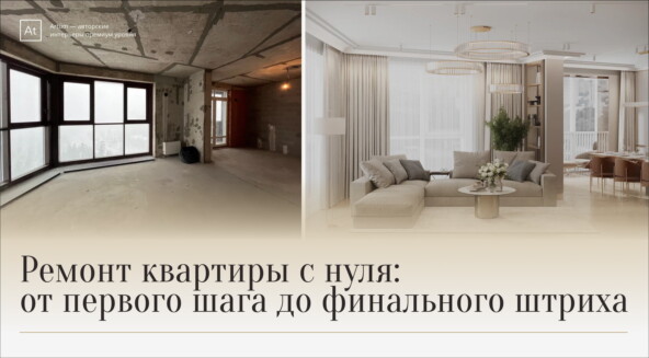 Ремонт квартиры с нуля: с чего начать, поэтапная последовательность ремонта — Дизайн на vc. ru