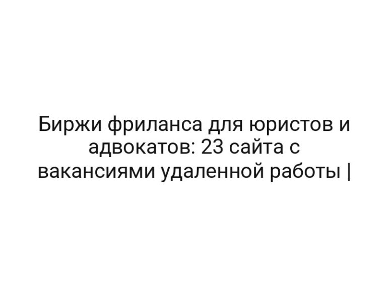Биржи фриланса для юристов и адвокатов: 23 сайта с вакансиями удаленной работы |