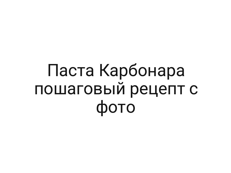 Паста Карбонара пошаговый рецепт с фото