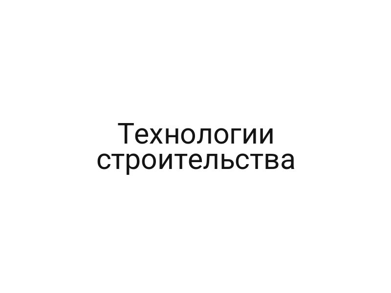 Технологии строительства