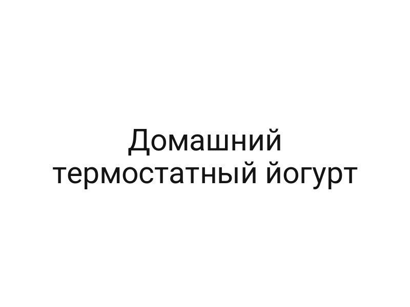 Домашний термостатный йогурт