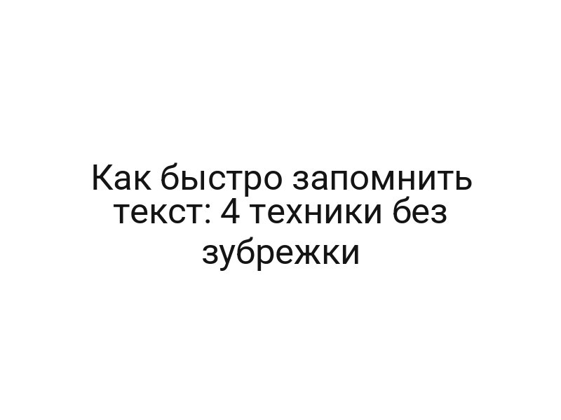 Как быстро запомнить текст: 4 техники без зубрежки