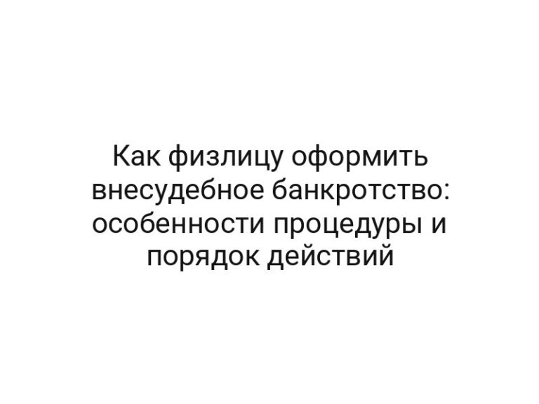 Как физлицу оформить внесудебное банкротство: особенности процедуры и порядок действий