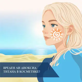 Вреден ли диоксид титана в косметике?